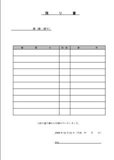 ビジネス書式：預り書のサンプル